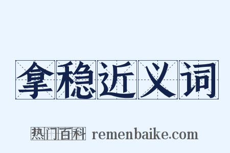 拿稳近义词是什么意思的图片